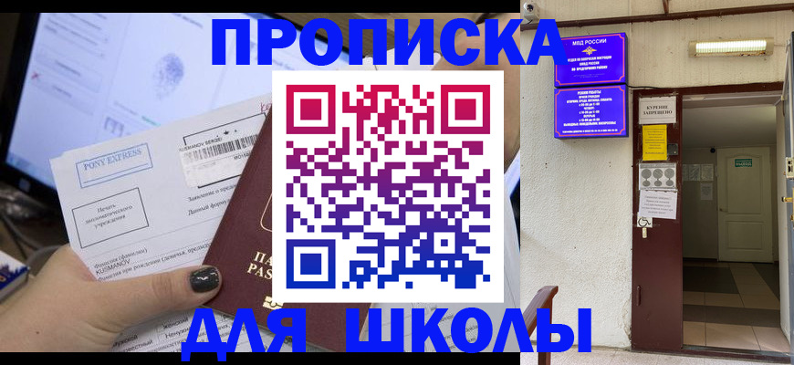 прописка для школы в Константиновске