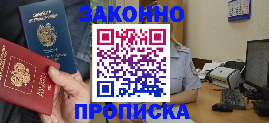 прописка в Константиновске